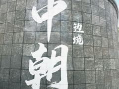 -图们国门景区