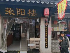 -荣阳楼(山塘街店)