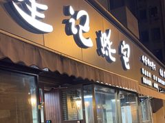 -星记小馆·小蓝龙·老南京砂锅菜(上海路店)