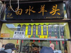 -洪记白水羊头(留学路店)