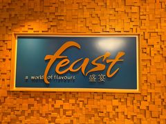-盛宴自助餐厅(运达喜来登店)
