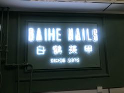 -如一·美甲美睫