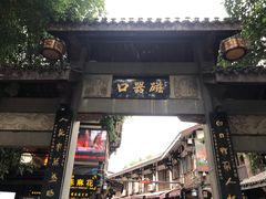-陈建平麻花(磁器口总店)