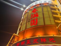 -春满园·邯郸菜发祥地(滏东店)