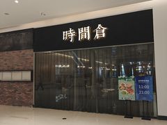 -时间仓(湘江世纪城店)