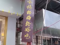 门面-秦二哥格格(高笋塘店)