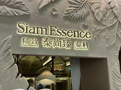 -泰尚臻Siam Essence