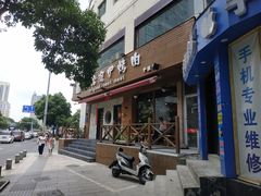 门面-红泥小火炉·东北泥炉烤肉(宁波总店)