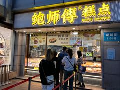 -鲍师傅糕点(观前街店)