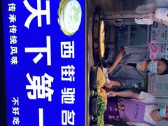 -天下第一饼(西街店)