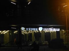 -太平洋影院(西村店)