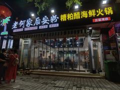 -老何家后安粉·糟粕醋海鲜火锅(三亚湾椰梦长廊店)