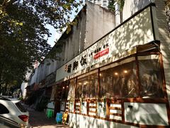 门面-大袁猪脚饭(水晶郦城店)