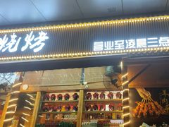 -老高烧烤(龙华星河iCO店)