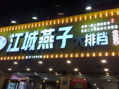 门面-江城燕子大排档(江汉路步行街店)