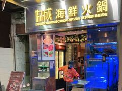 门面-協成海鮮火鍋(老店)