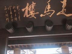 门面-走马楼饭庄(慈城古县城店)