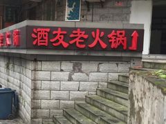 -酒友老火锅(渝中店)