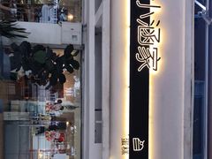 -小涵家蛋糕·咖啡(金山湖花园店)