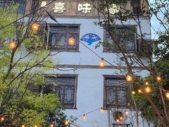 -喜味家·瑶族宴