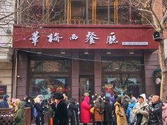 -华梅西餐厅(哈尔滨中央大街店)