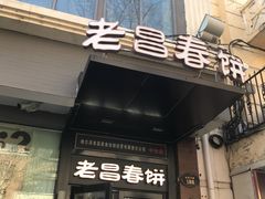 -老昌春饼(中央大街店)