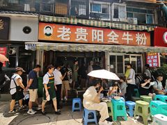 -老贵阳全牛粉(尚义路店)