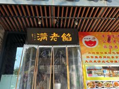 -馅老满·生春阁(慕田峪店)