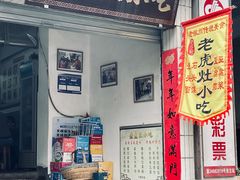 -老虎灶小吃
