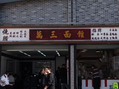 -万三面馆(青龙正街太古里店)