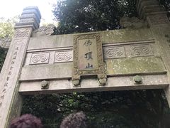 -普陀山风景区-佛顶山
