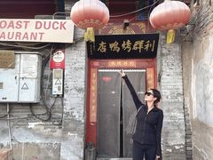 -利群烤鸭店(前门店)