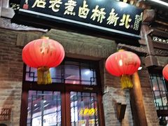 -北新桥卤煮老店(北新桥店)