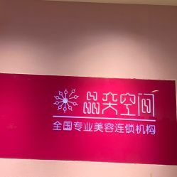 -晶奕空间专业脱毛连锁机构
