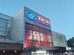 -物美超市(通州果园店)