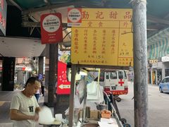 -勤記甜品