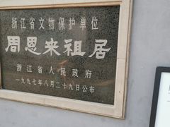 -周恩来祖居
