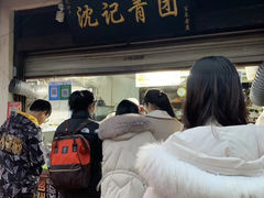 门面-沈记青团