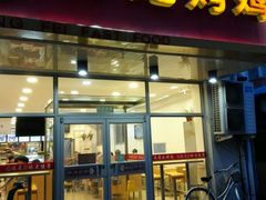 门面-香妃烤鸡(西单店)