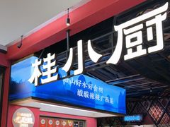 -桂小厨广西菜(印象城店)