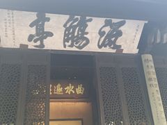 -兰亭风景区