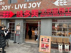 -味多美·北京面包工坊(天坛店)