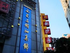 -龙抄手(春熙路总店)