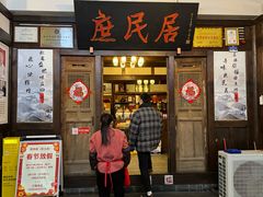 -庶民居中餐馆(花土店)