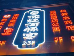门面-沈灶河豚宴·河豚融合餐厅(汉中路店)