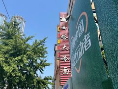 -西塔大冷面(市府大路店)