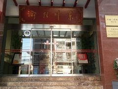 门面-渝信川菜(工体店)