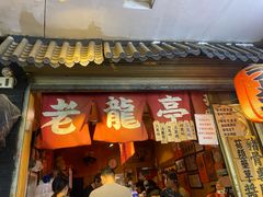 -老龙亭拉面店