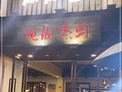 门面-靓靓蒸虾(中山公园店)