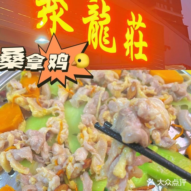 聚龙莊｜打卡佛山大众点评桑拿鸡排行榜第1️⃣名